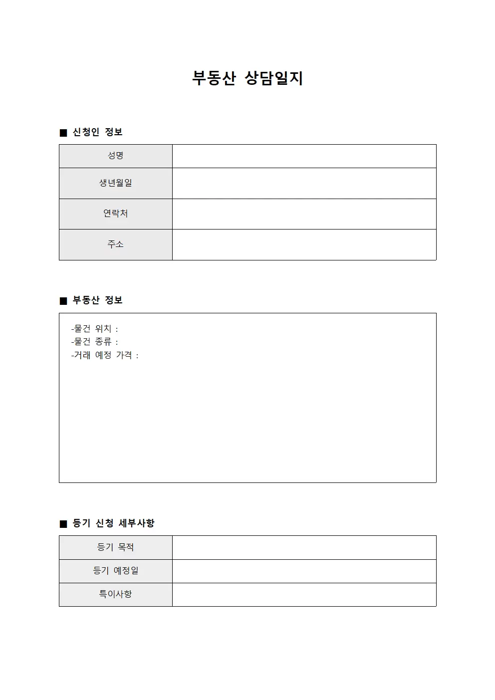 부동산상담일지 - 등기신청처리