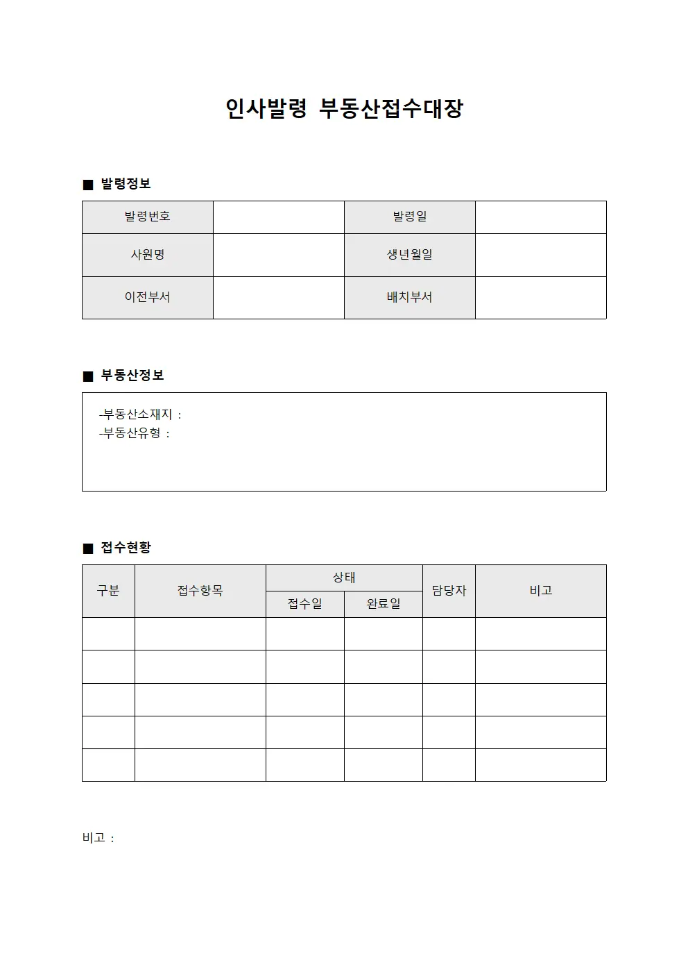 인사발령 부동산접수대장