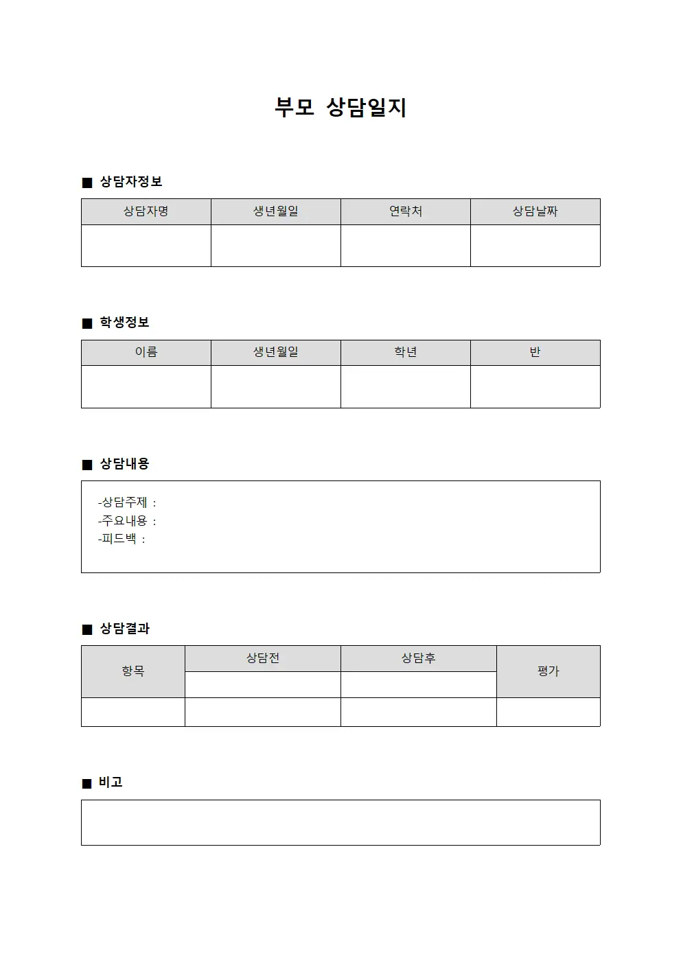 종합상담피드백 부모상담일지