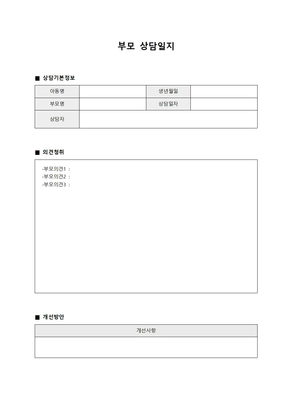 부모상담일지 (의견청취개선방안)