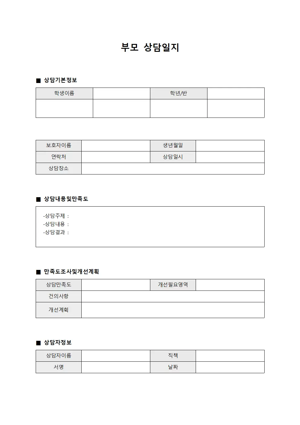 부모상담일지 - 만족도조사개선계획