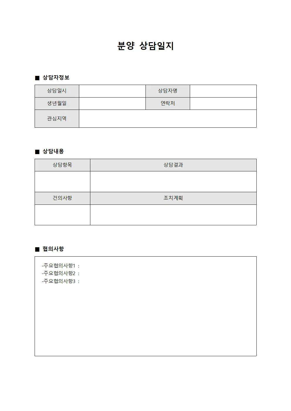분양상담일지 - 클라이언트협의