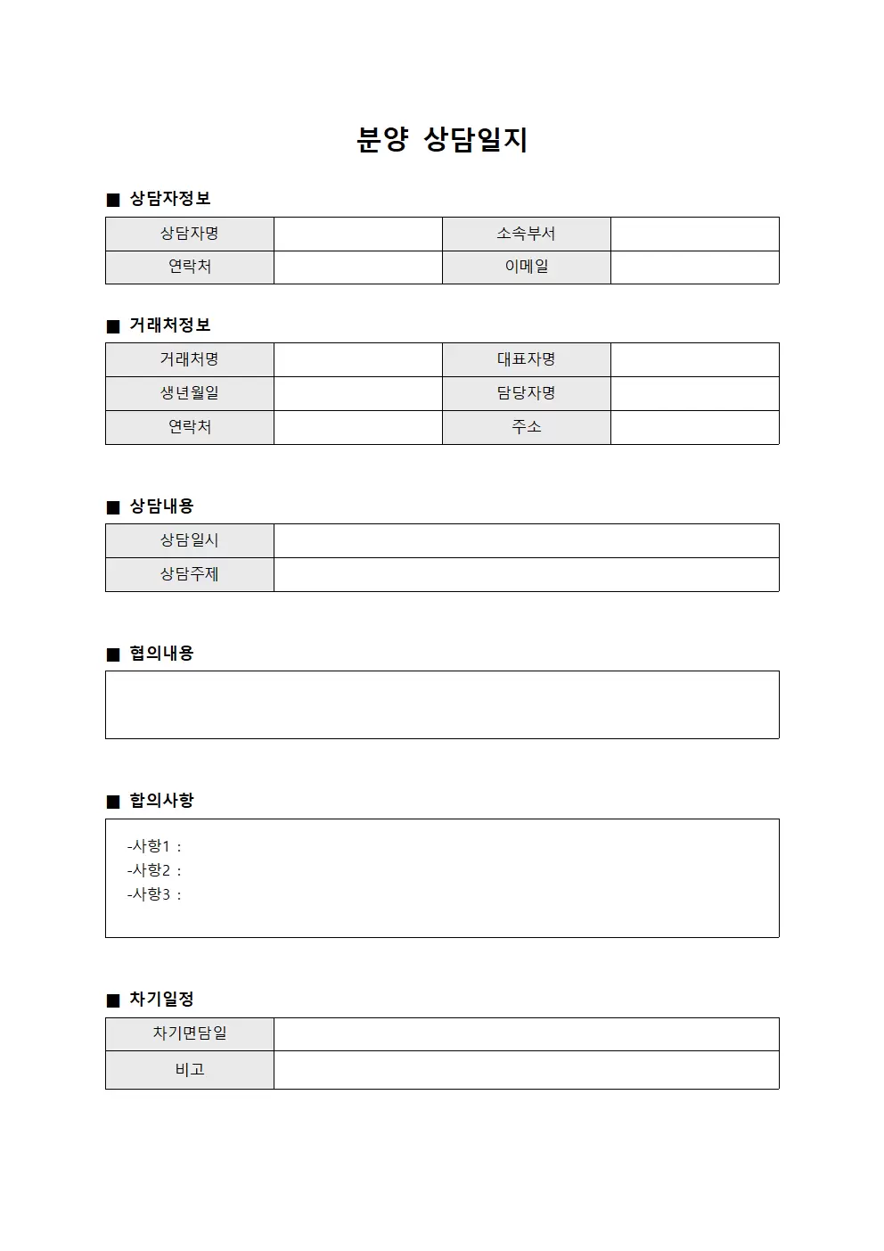 분양상담일지 (거래처협의상담)