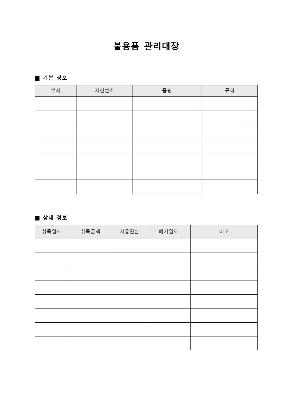 불용품관리대장 (부동산및기계폐기)