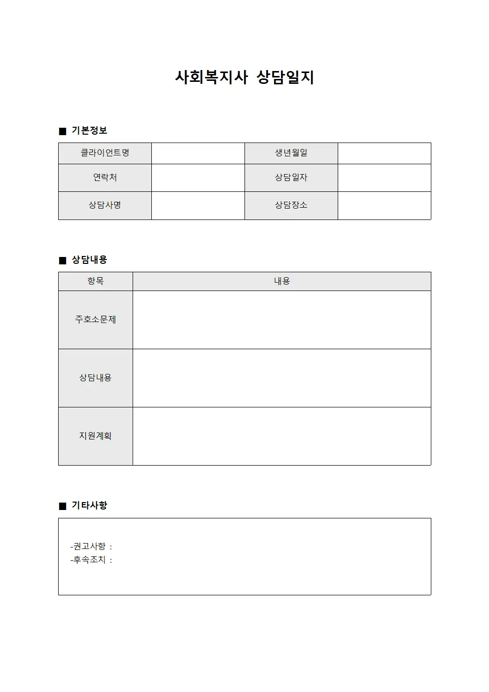 사회복지사상담일지 (클라이언트지원)