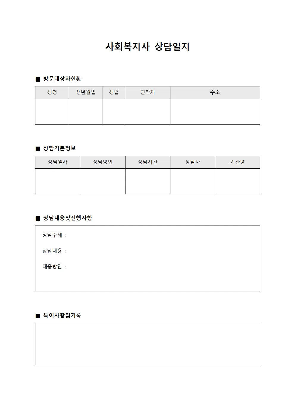 사회복지사상담일지 (방문대상자 현황)