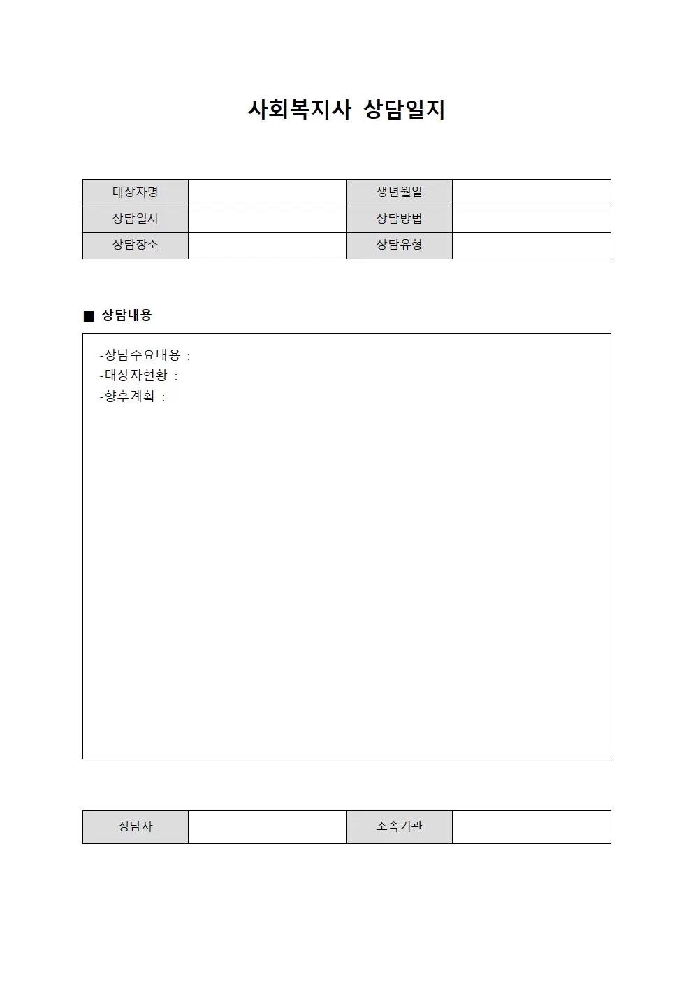 사회복지사상담일지 - 대면접촉 보고서