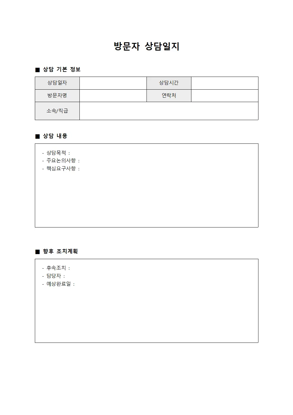 방문자 상담일지 서식문서