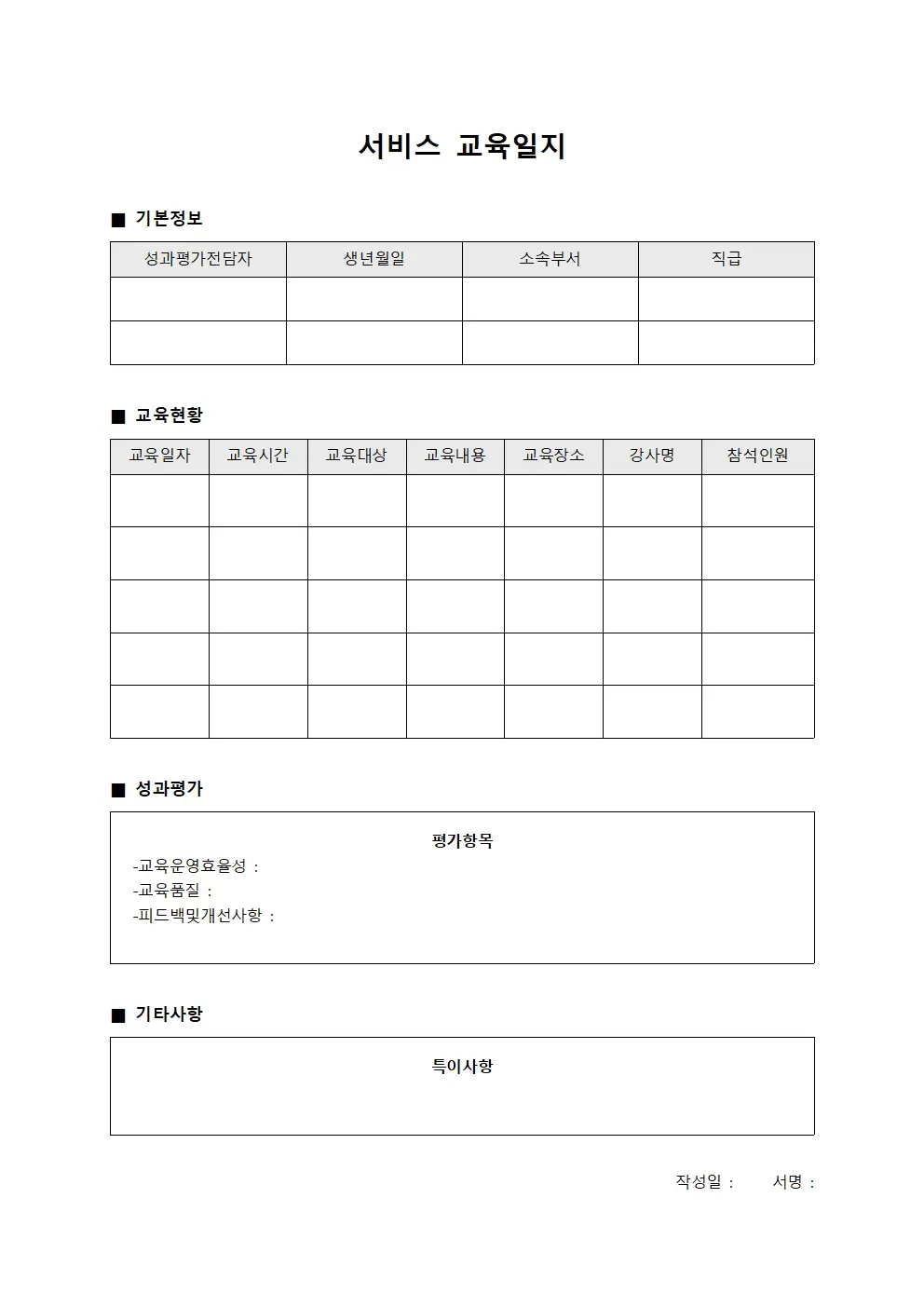 서비스교육일지 (성과평가전담자)