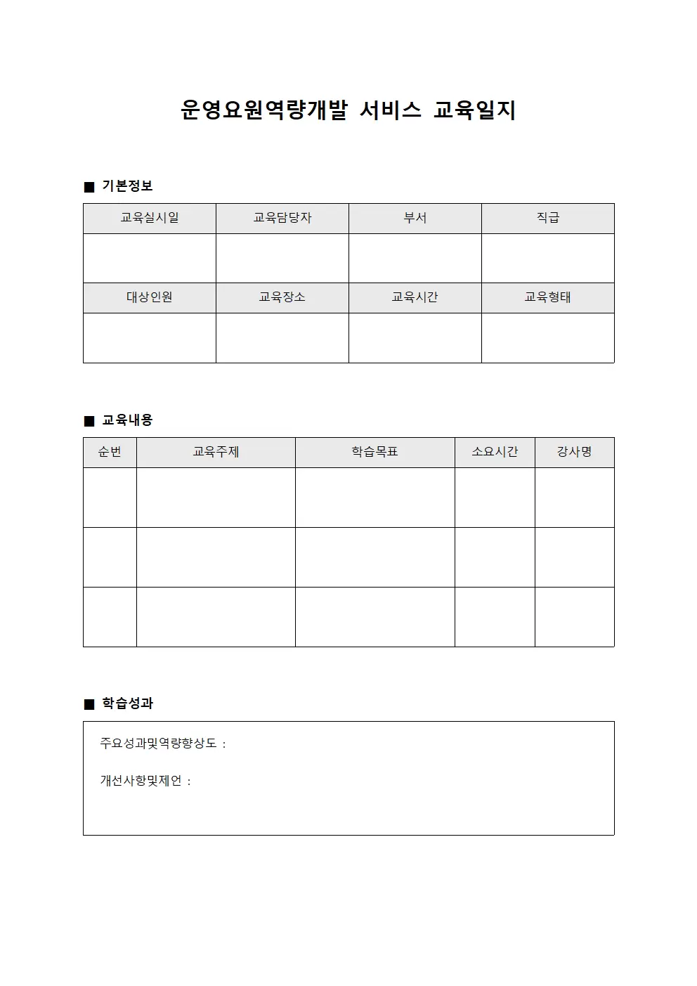 운영요원역량개발 서비스교육일지