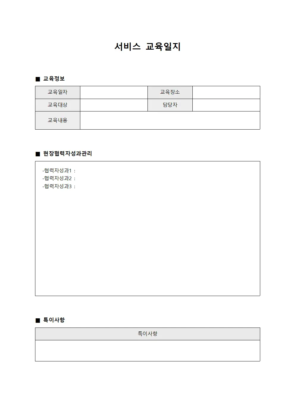 서비스교육일지 (현장협력자성과관리)
