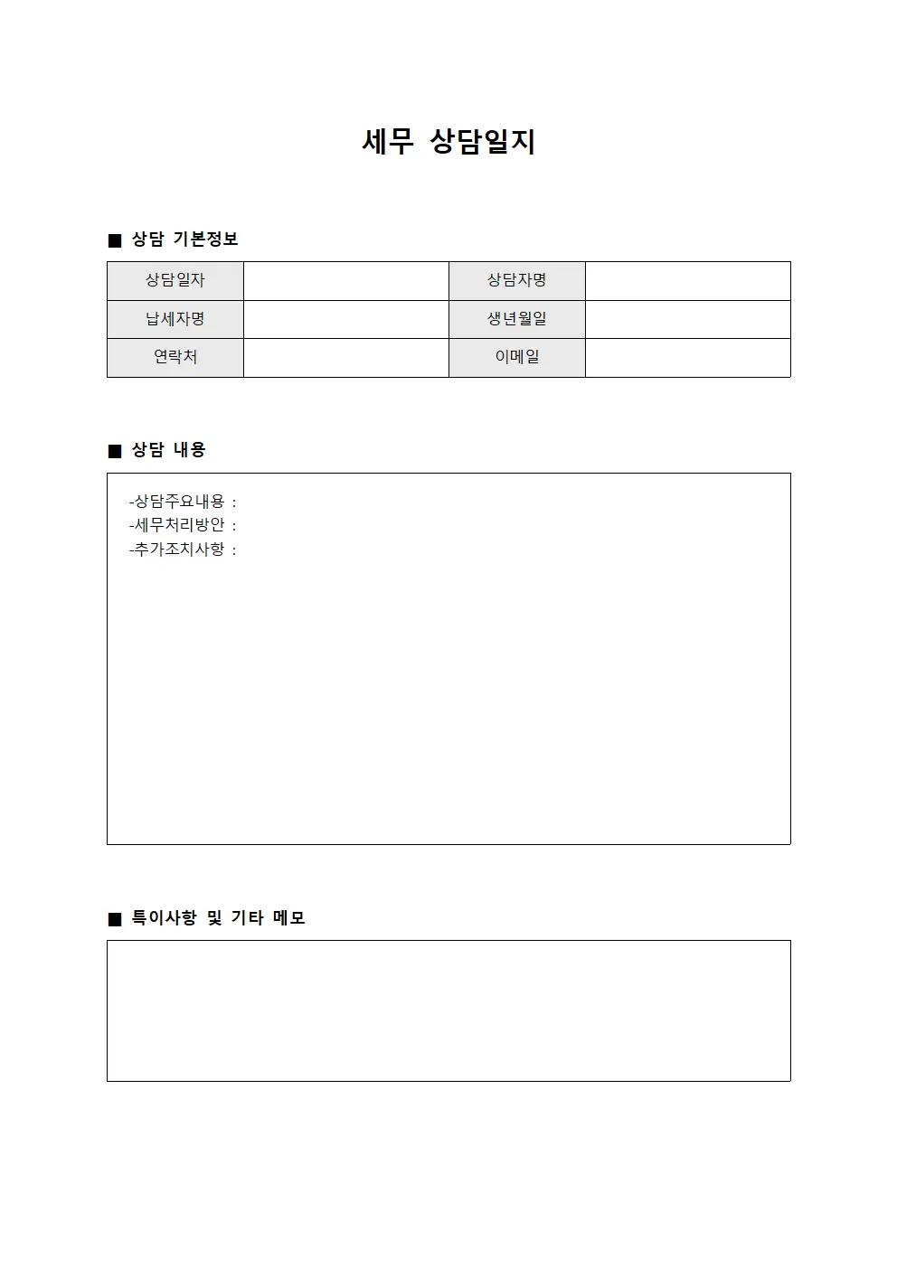일일거래현황 세무상담일지