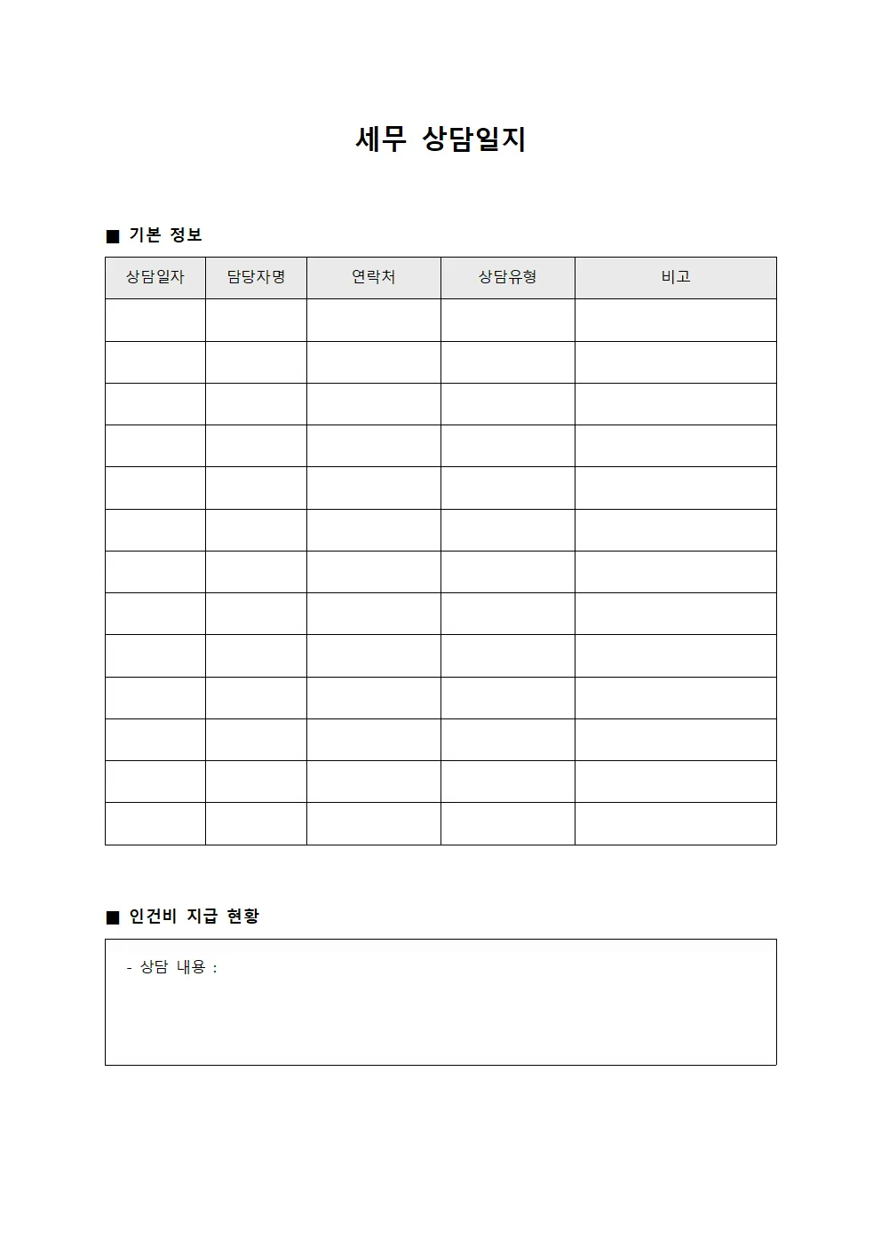 세무상담일지 (인건비지급현황)