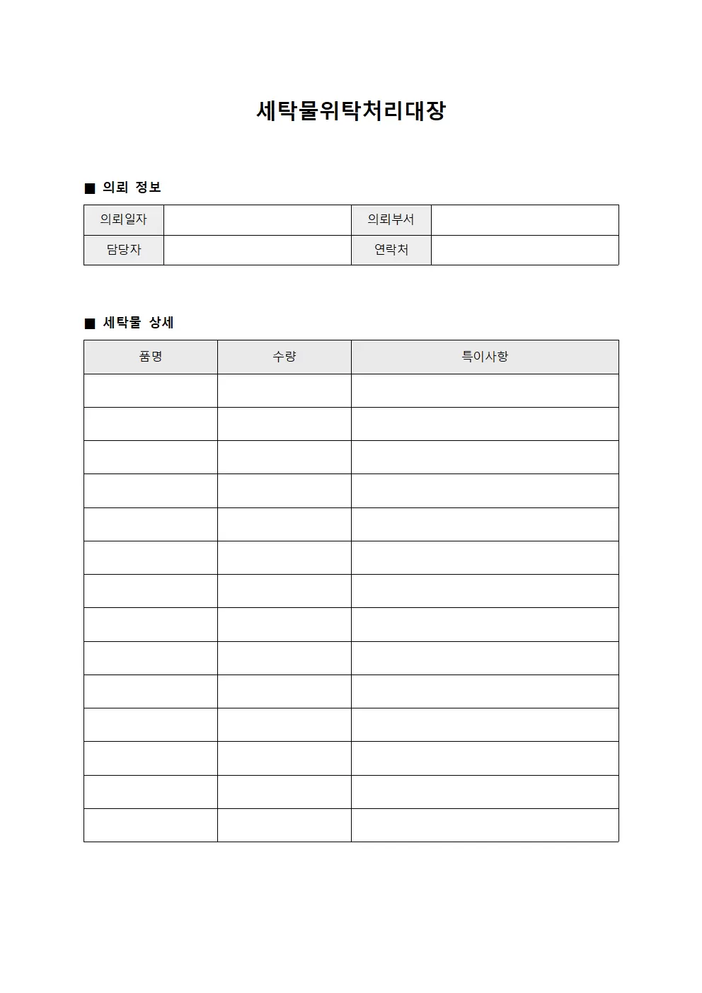 일일 처리 현황 세탁물위탁처리대장