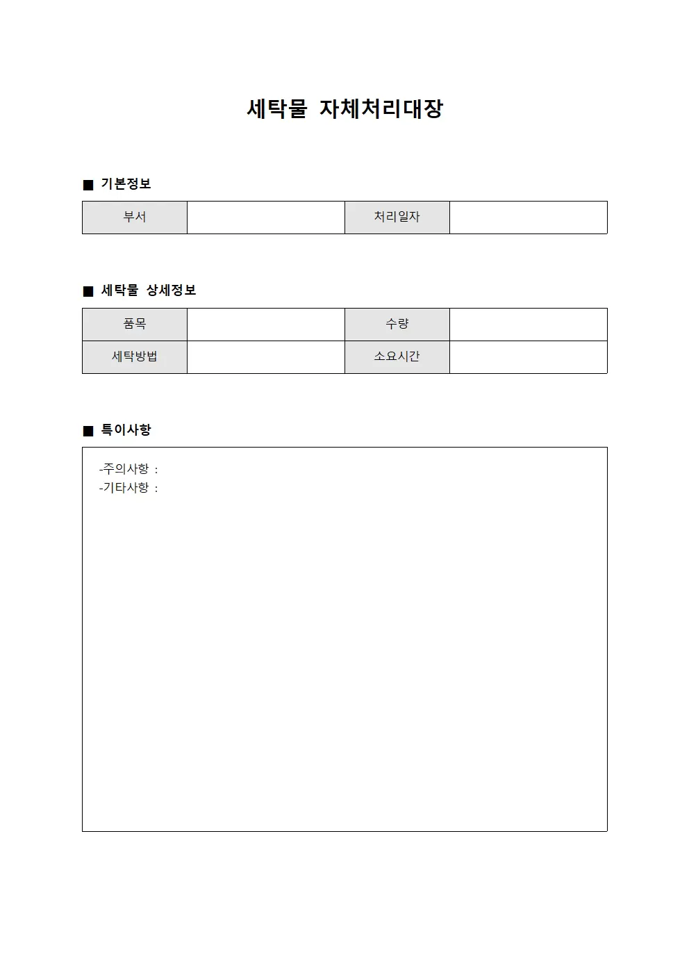 세탁물자체처리대장 (직원 유니폼)