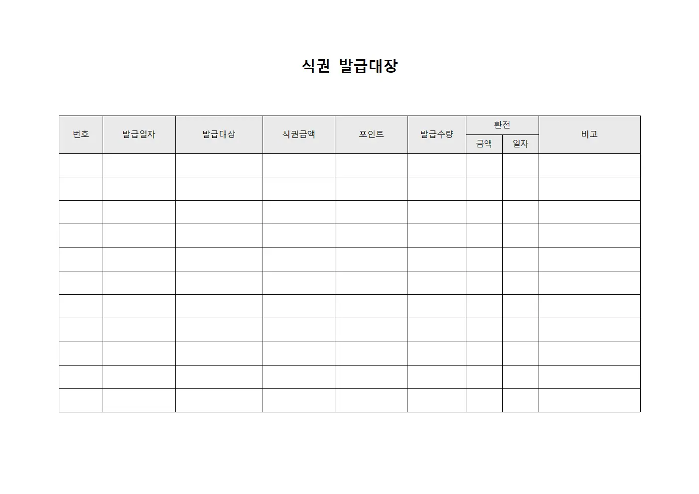 식권발급대장 (포인트교환 통계)