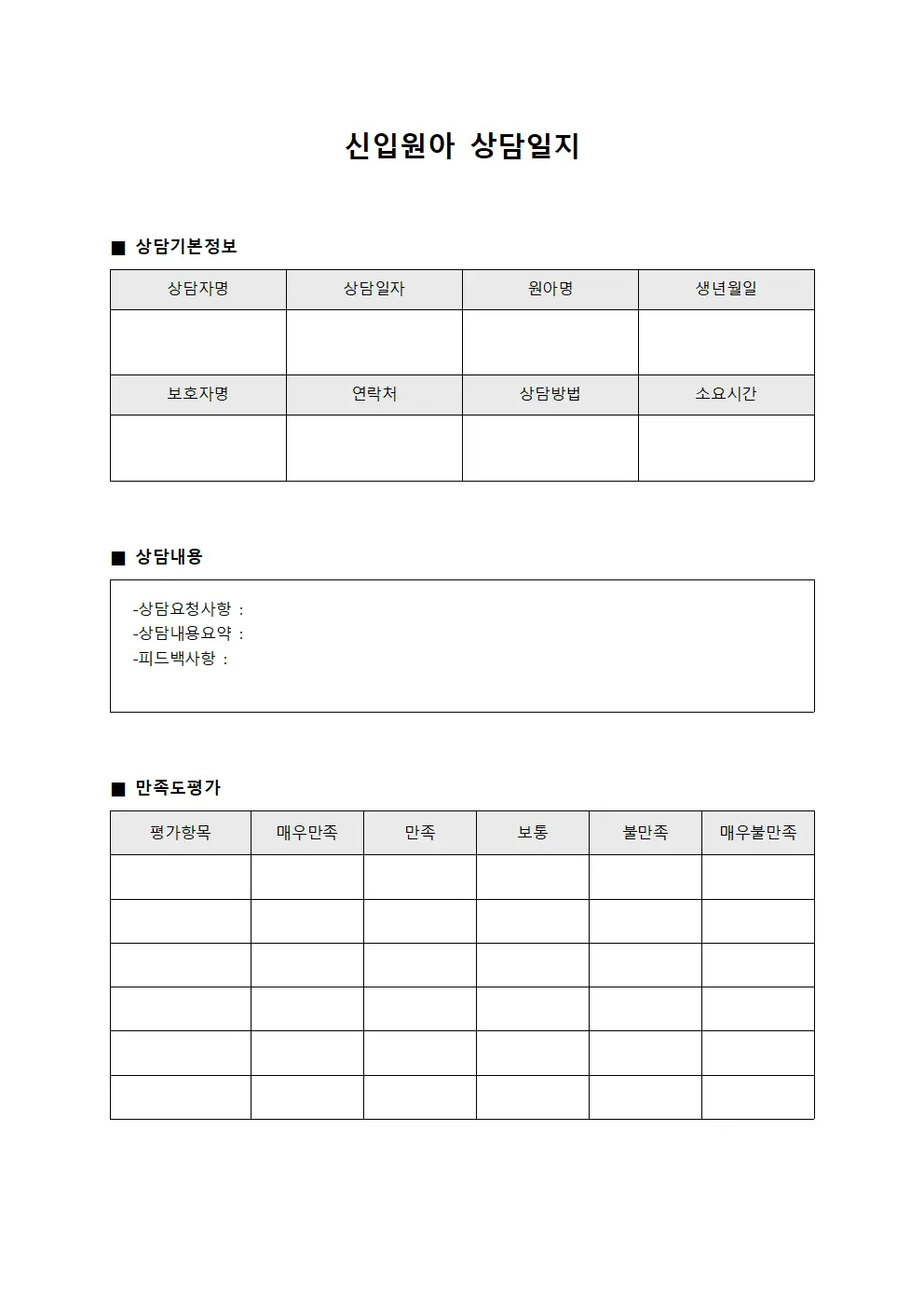 신입원아상담일지 고객만족도피드백현황 파일양식