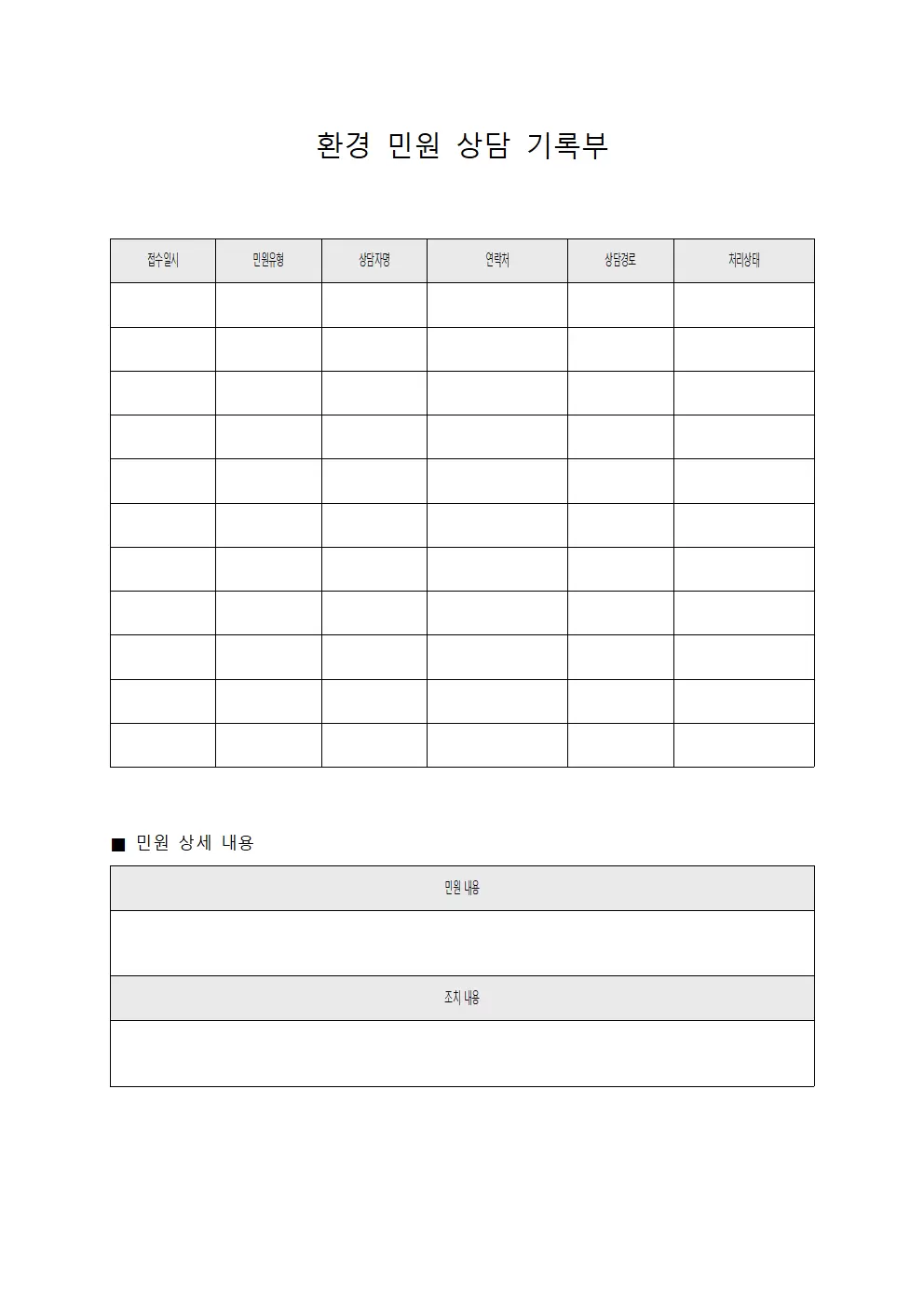 환경 민원 상담 기록부