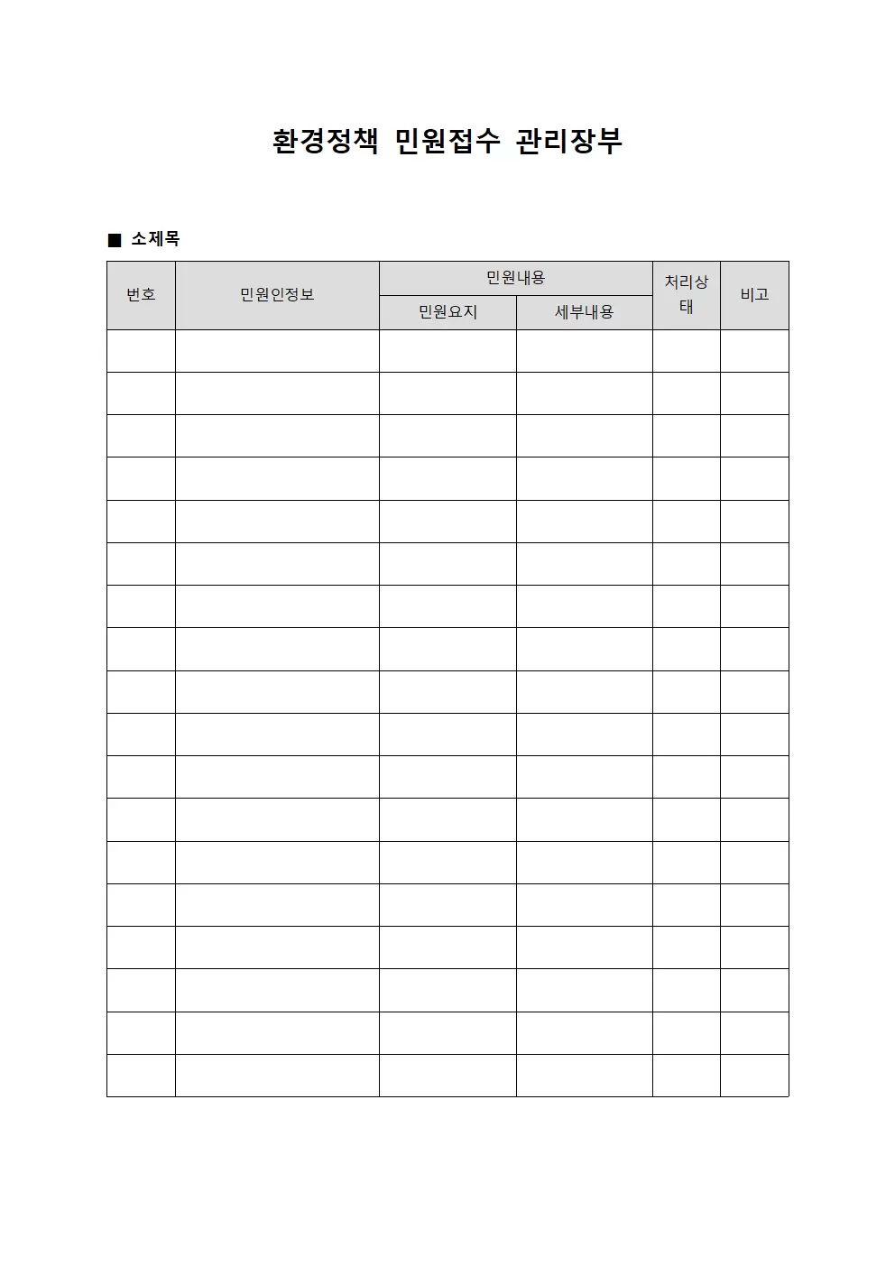 환경정책 민원접수 관리장부