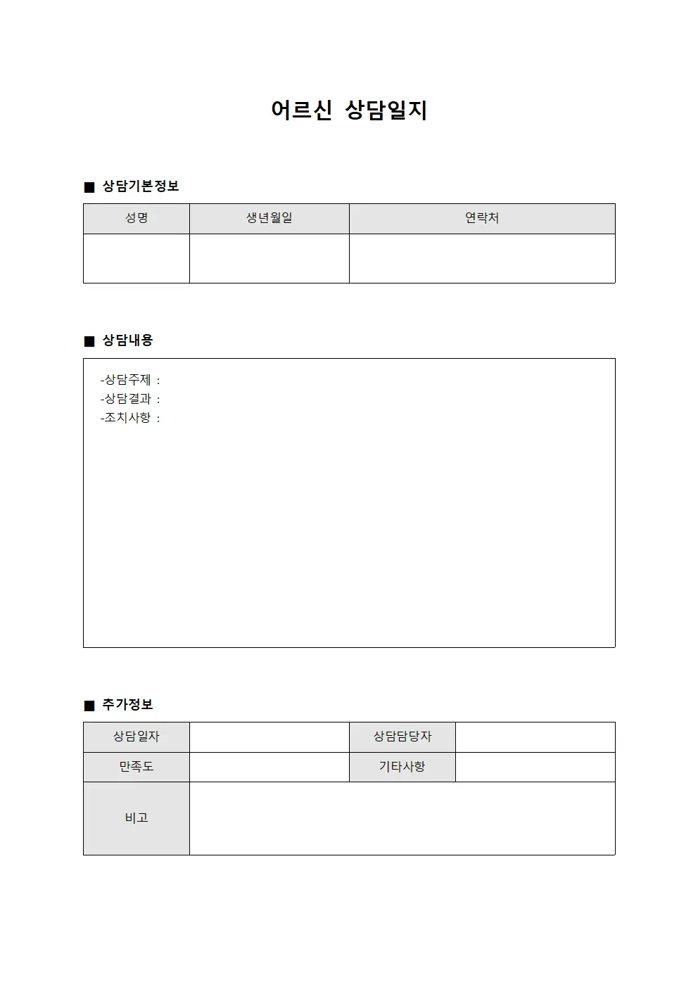 이용자 상담일지 및 피드백 수록 양식문서