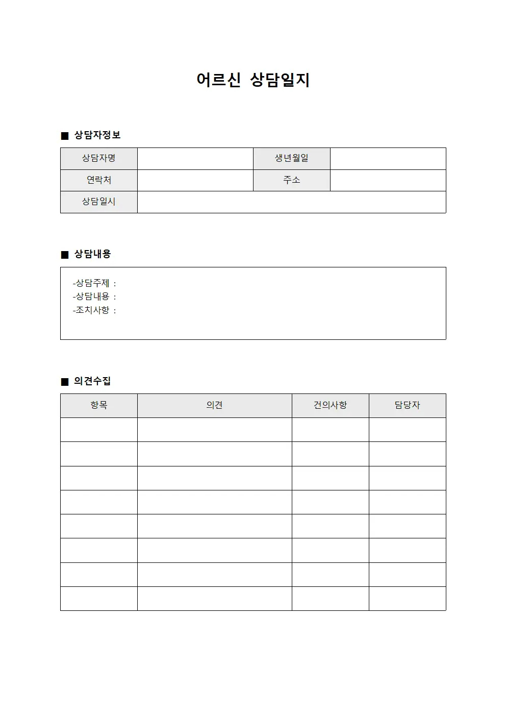 이용자 상담일지 개선 의견 수집 서식