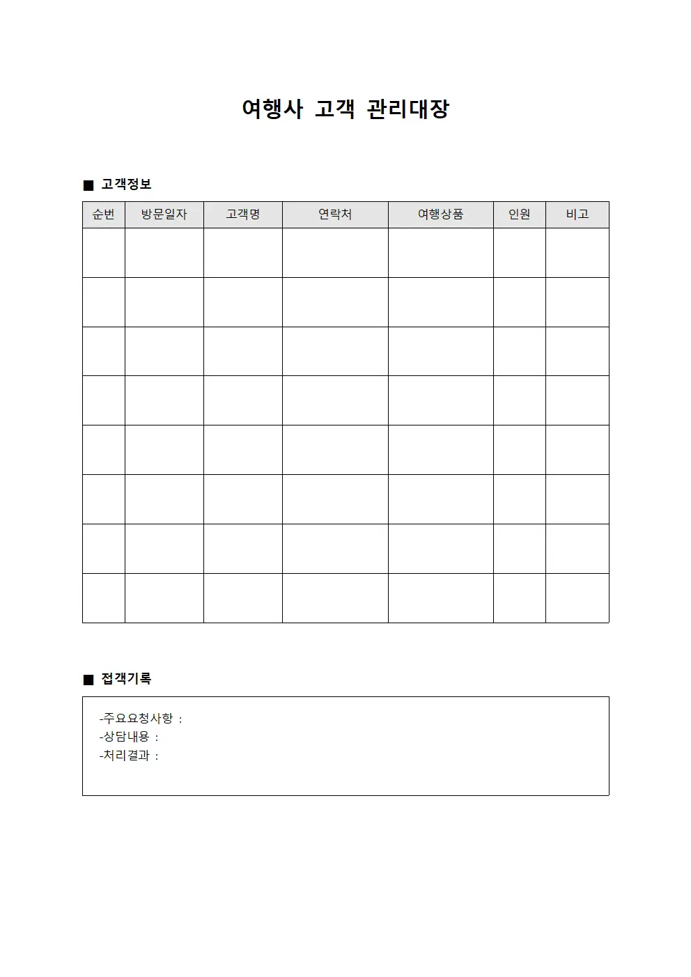 여행사고객관리대장 (접객일지)