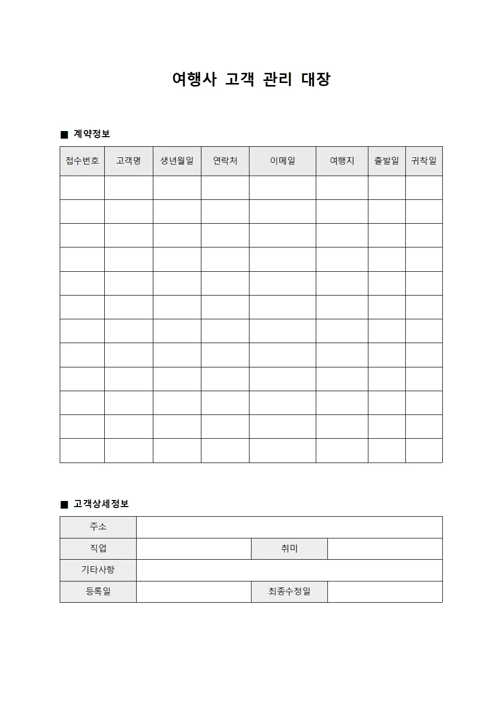 여행사고객관리대장 (계약현황)