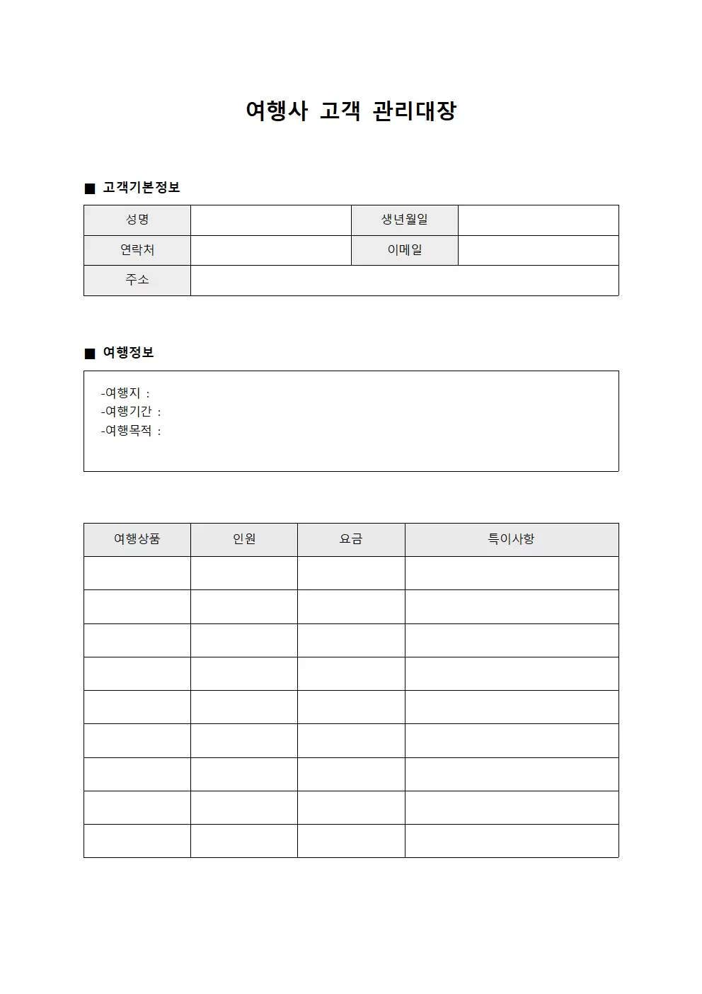 만족도조사 여행사고객관리대장 서식문서