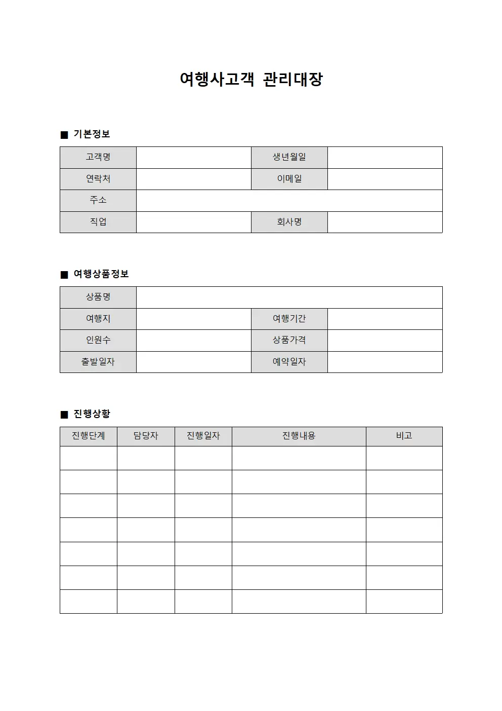 여행사고객관리대장 (진행상황 보고서)