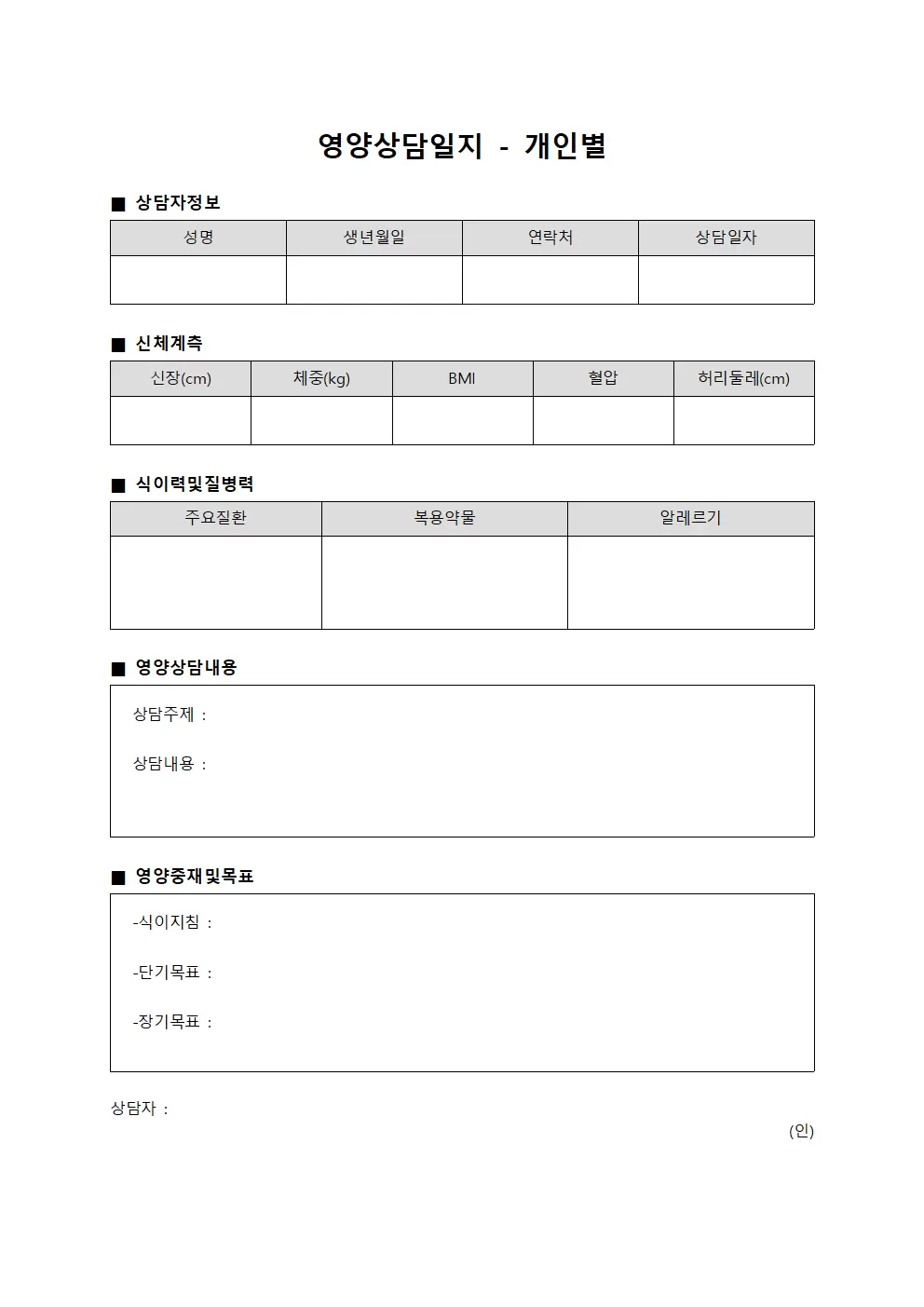 영양상담일지 - 개인별
