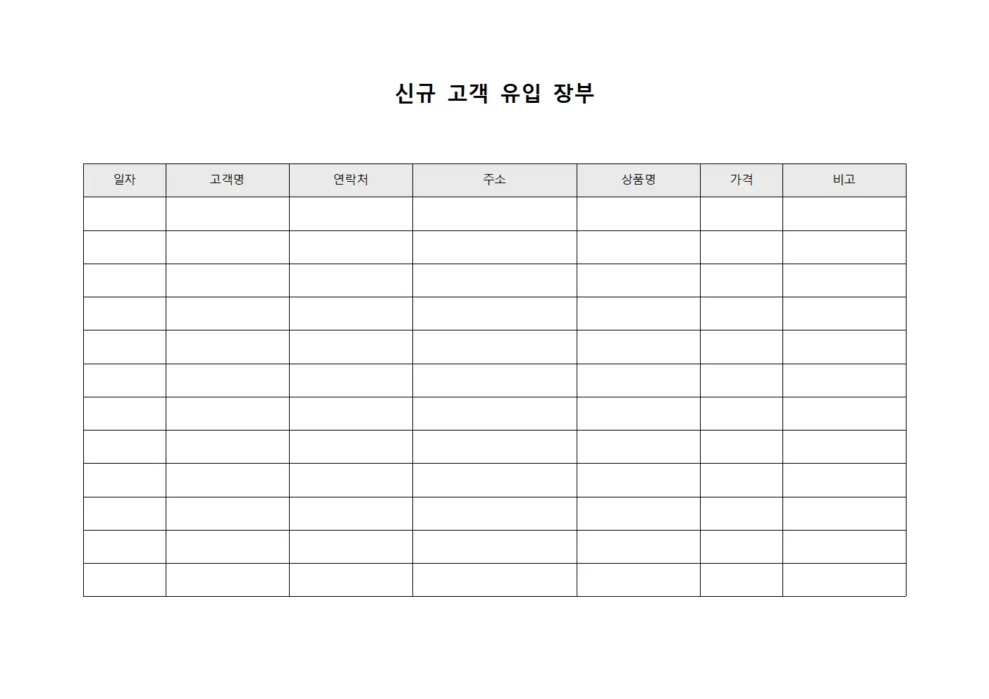 신규 고객 유입 장부