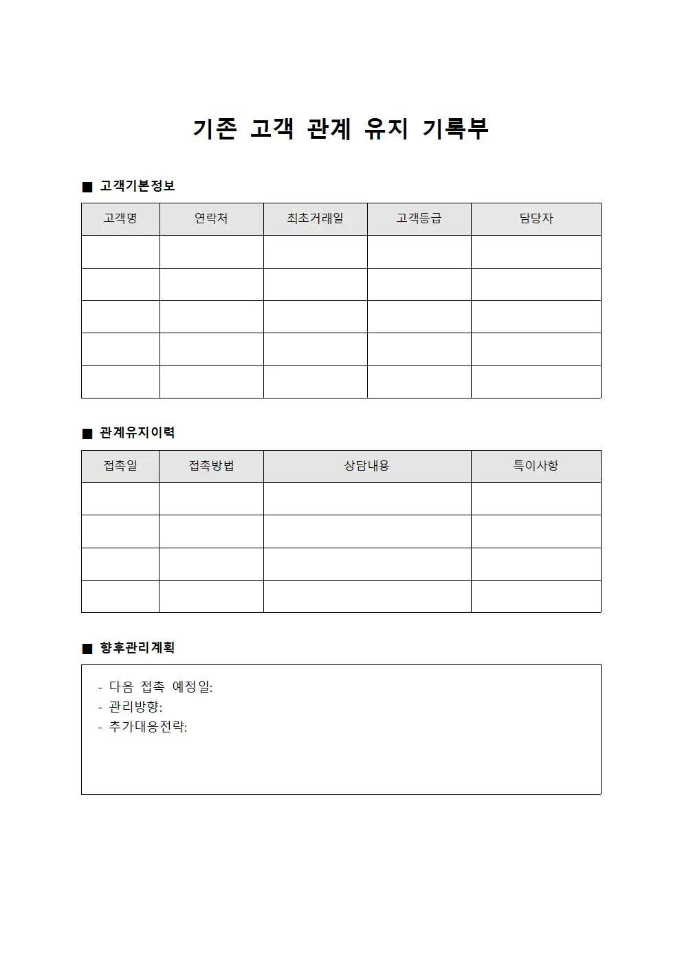 기존 고객 관계 유지 기록부 서식