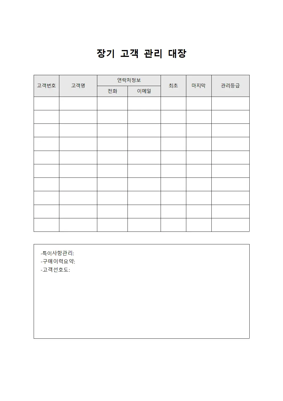장기 고객 관리 대장