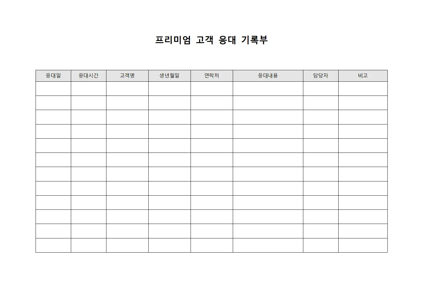 프리미엄 고객 응대 기록부 문서서식