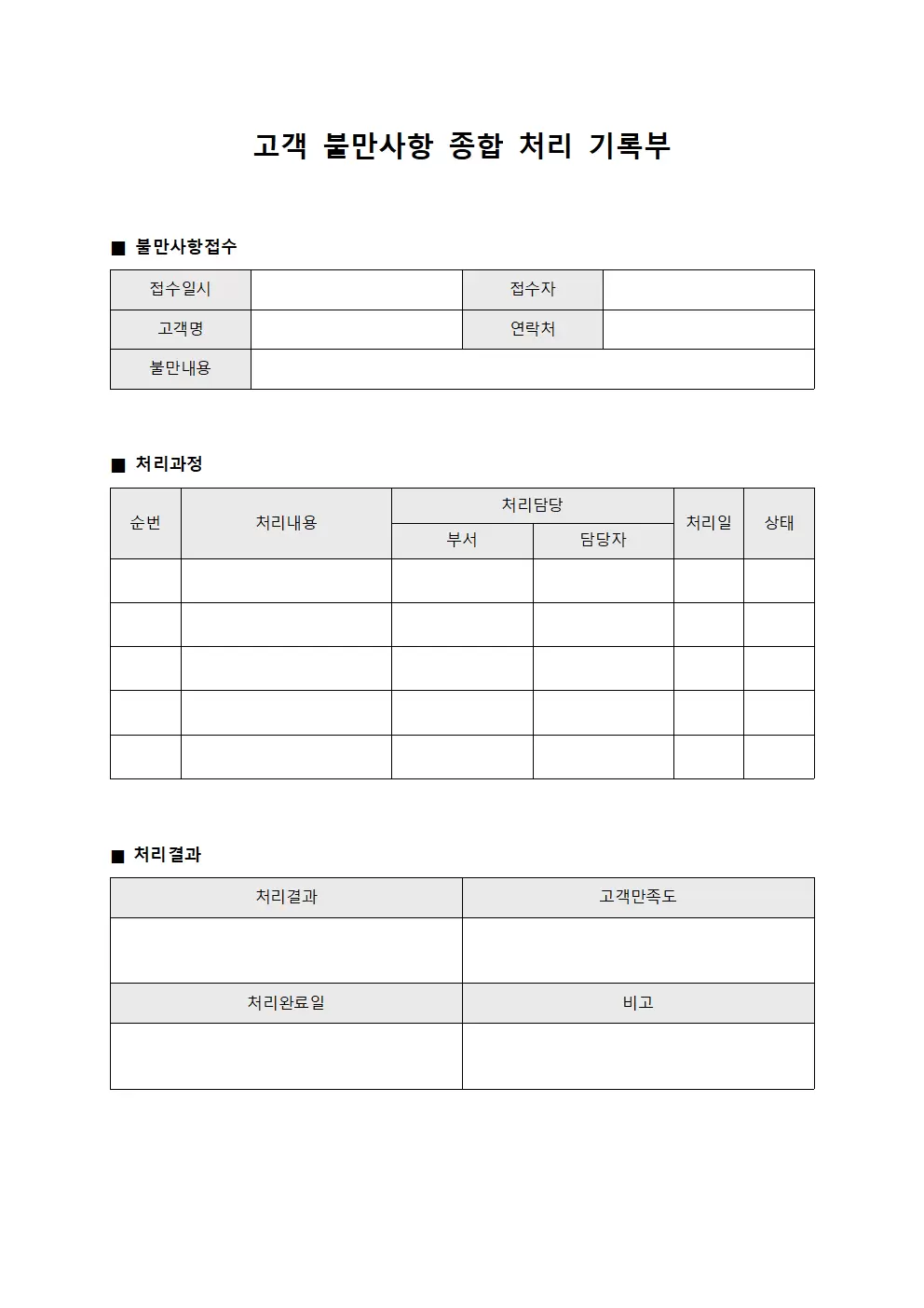 고객 불만사항 종합 처리 기록부 양식파일