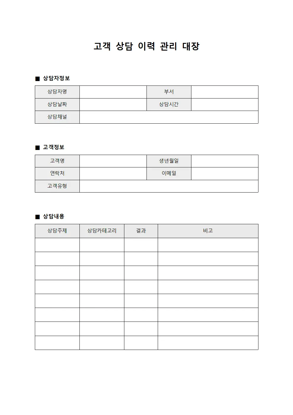 고객 상담 이력 관리 대장