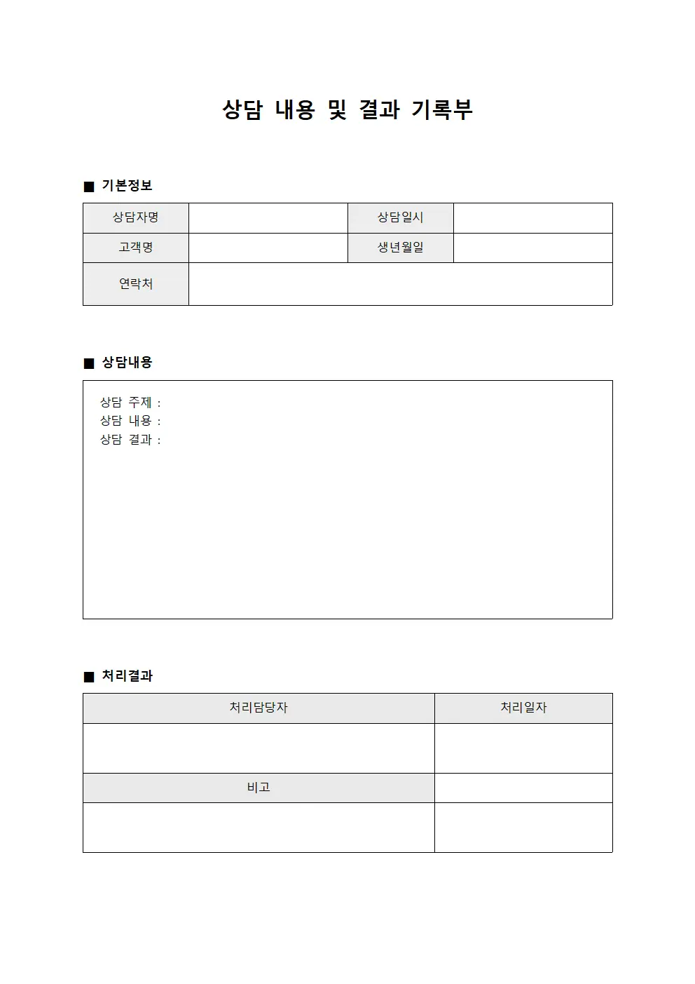 상담 내용 및 결과 기록부