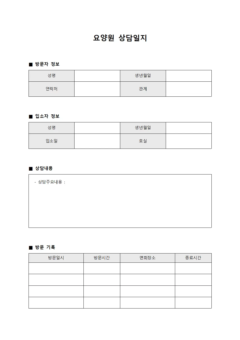 요양원상담일지 - 정기방문자