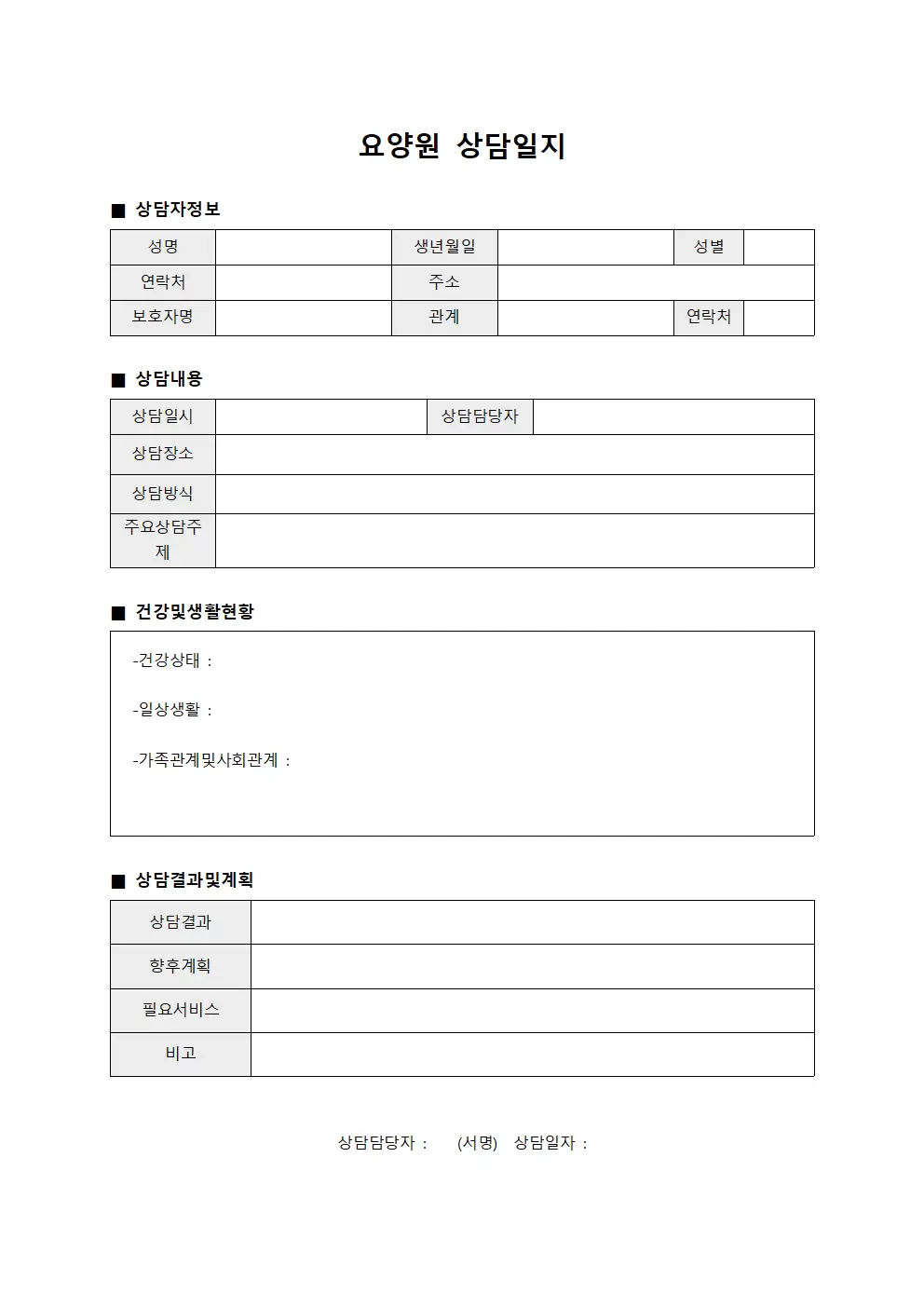 방문상담내용 요양원상담일지
