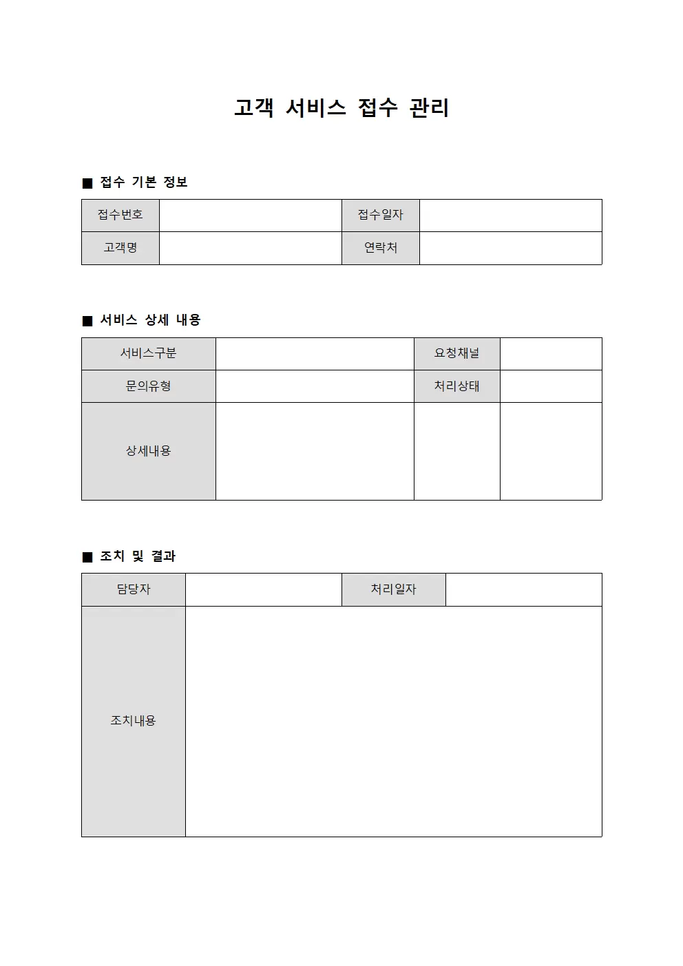 고객 서비스 접수 관리