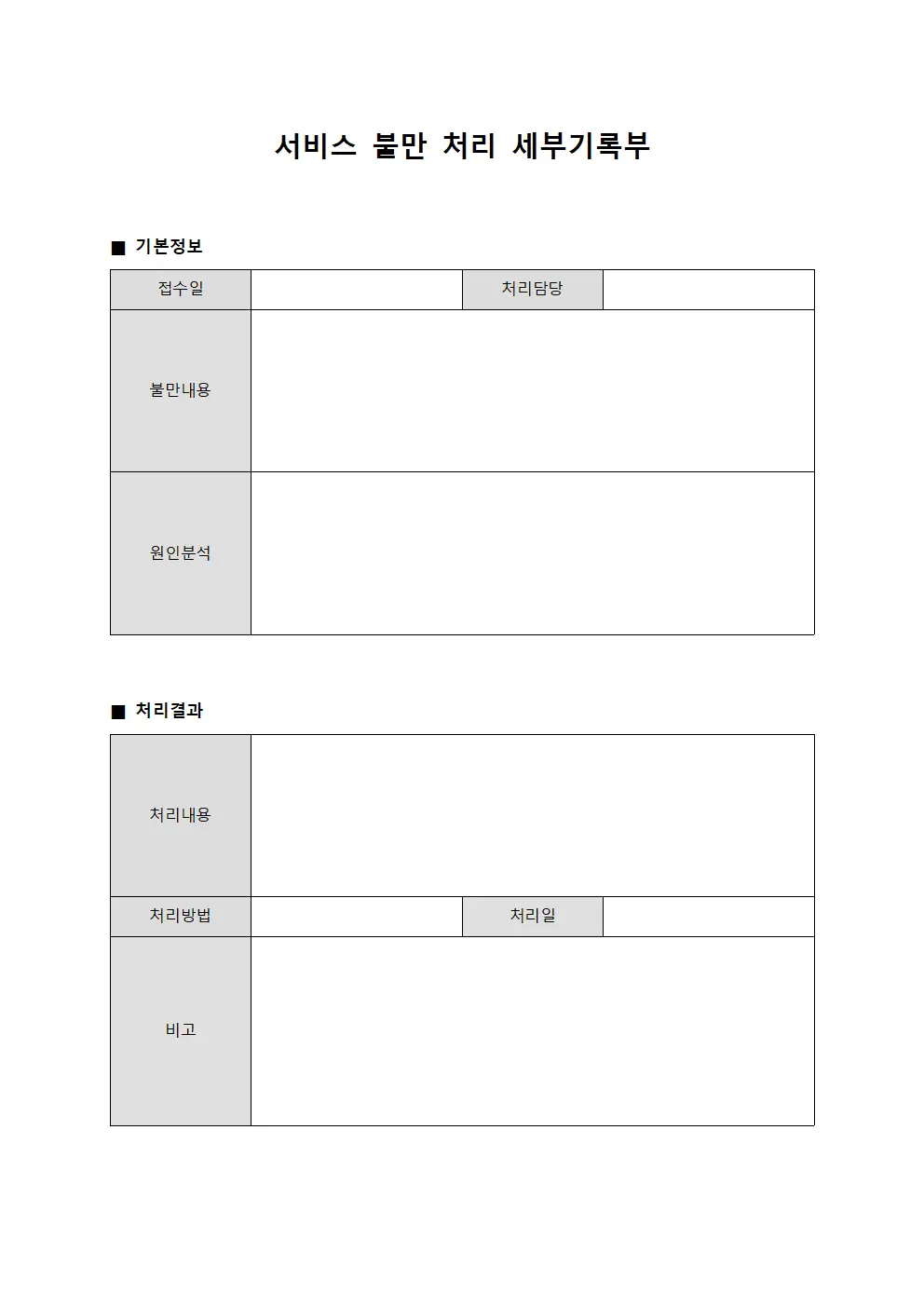 서비스 불만 처리 세부기록부 서식