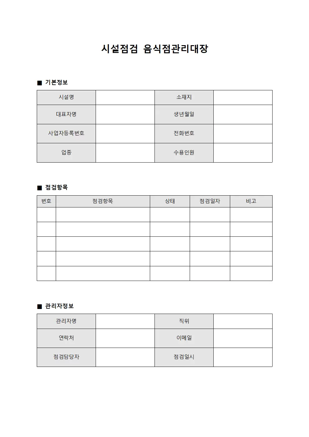 시설점검 음식점관리대장 파일양식