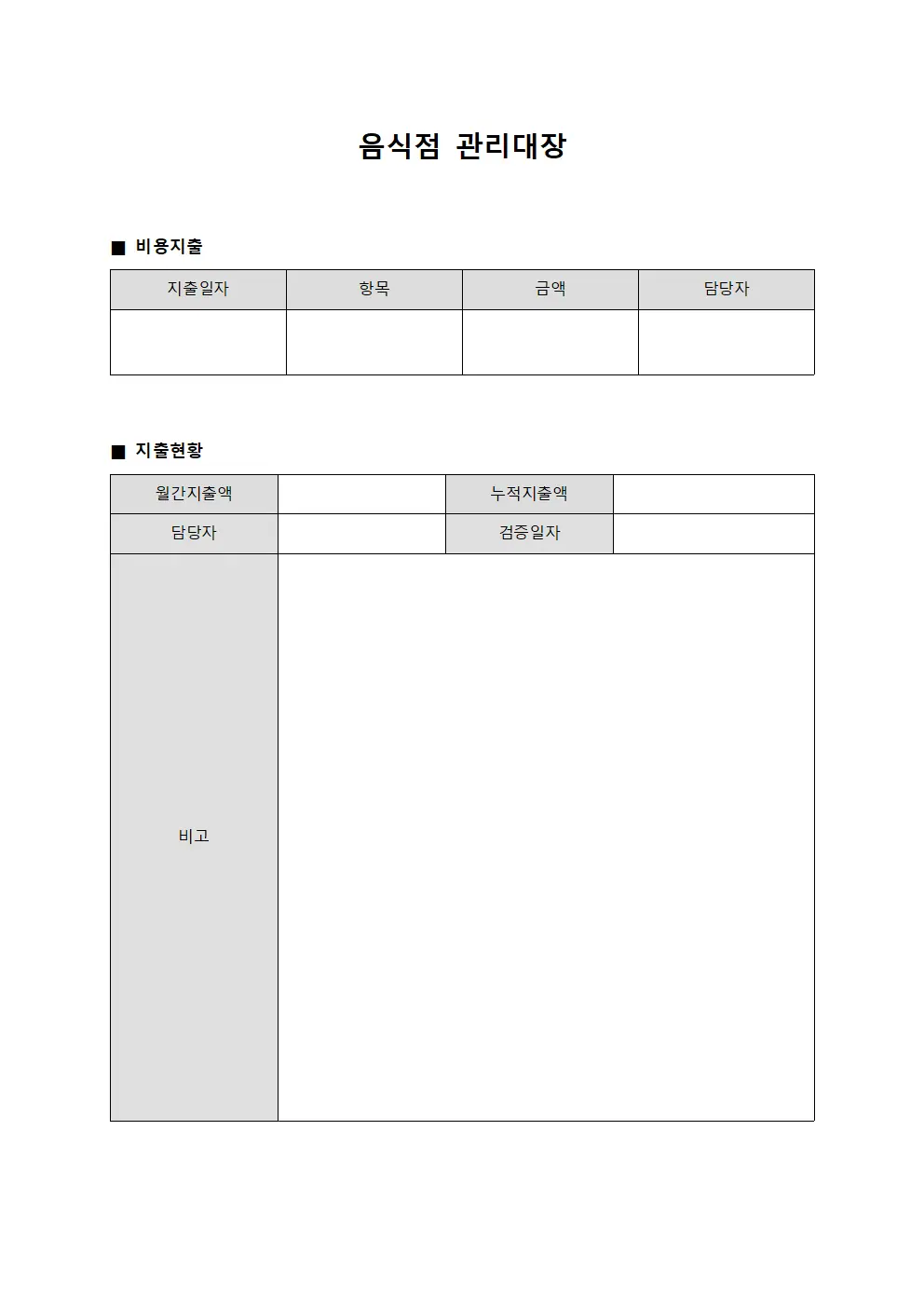 음식점관리대장 - 비용지출