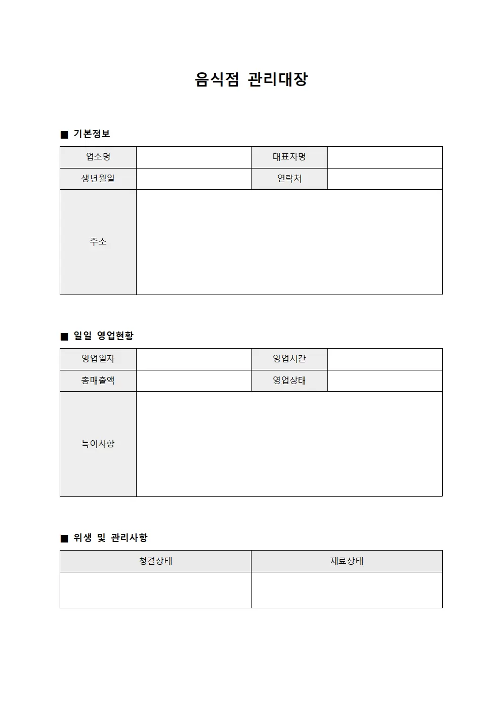 음식점관리대장 - 일일운영
