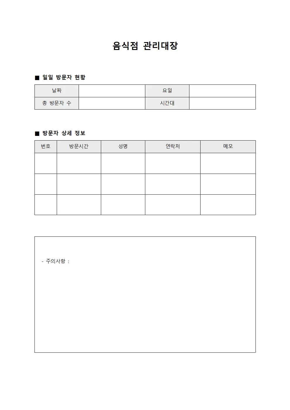 음식점관리대장 (일일방문자)