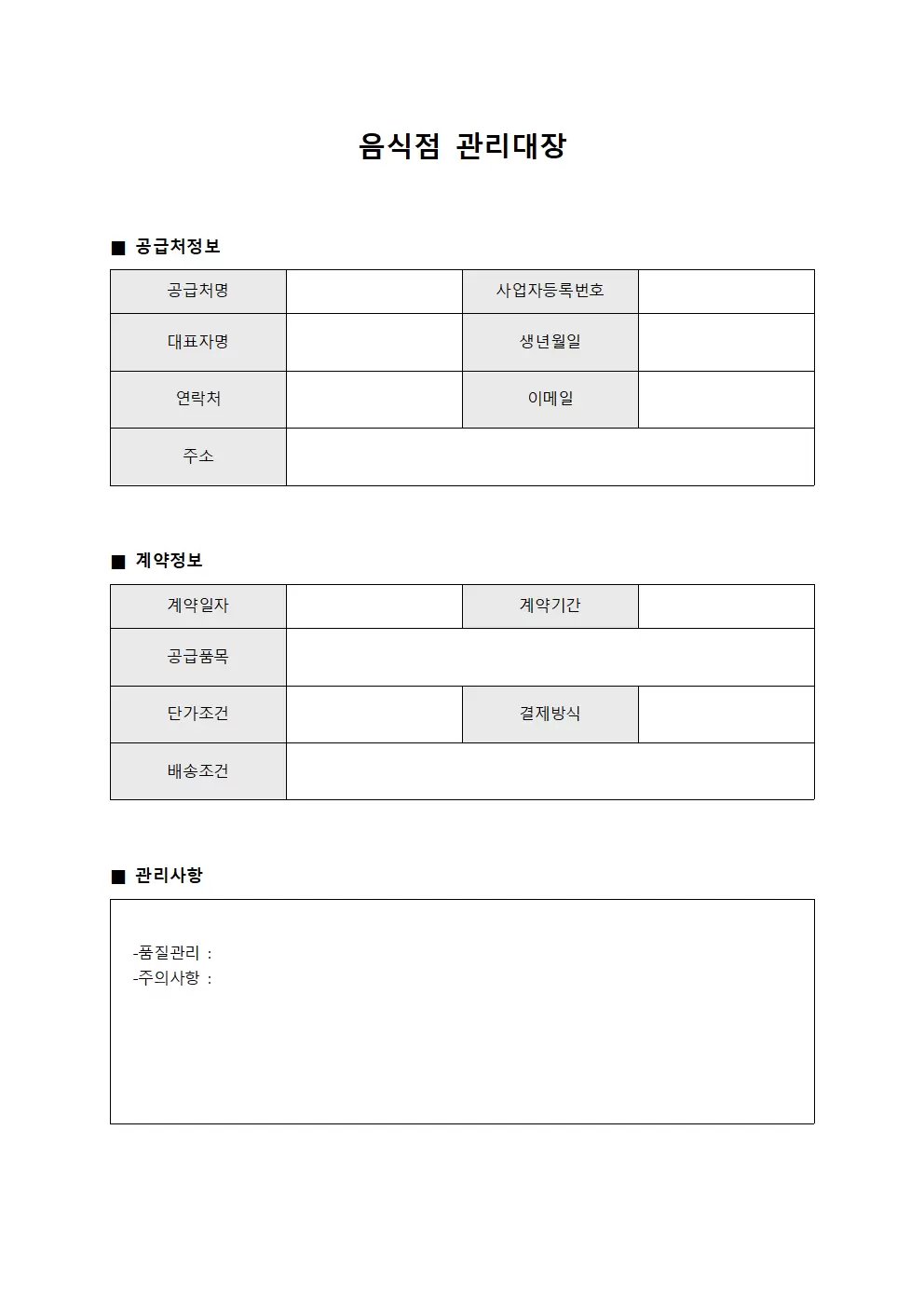 음식점관리대장 (공급처계약)