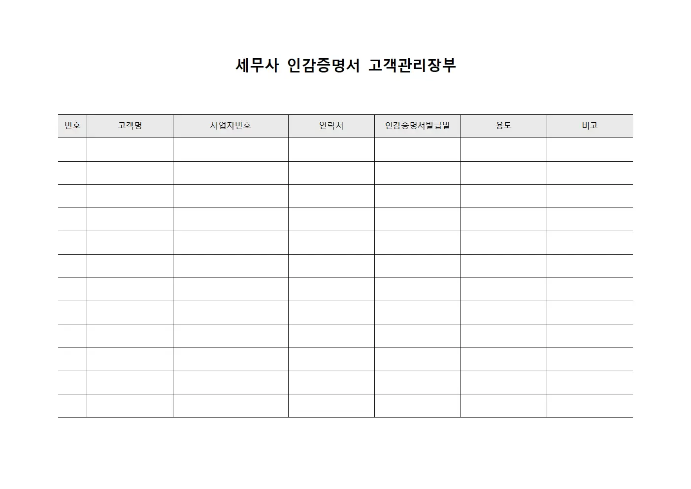 세무사 인감증명서 고객관리장부