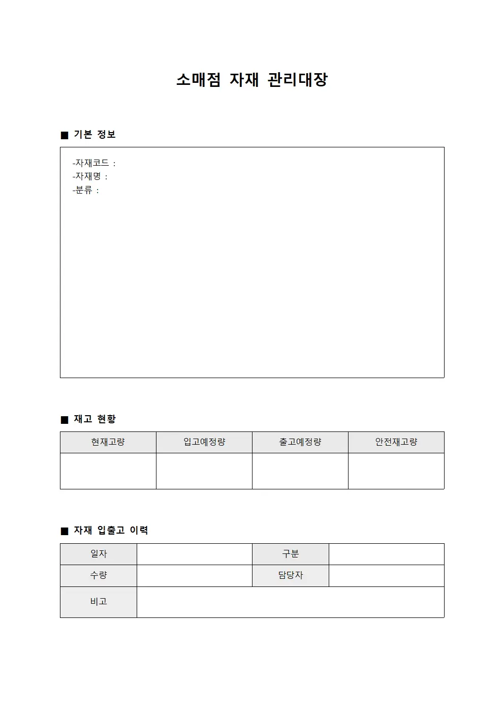 소매점 자재관리대장 재고현황