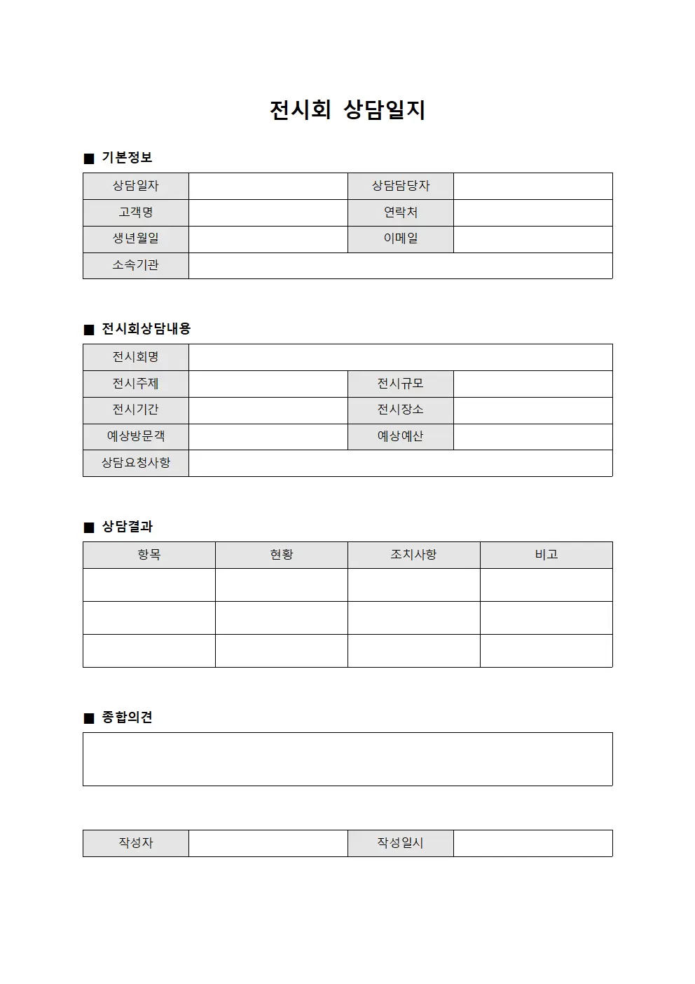 전시회상담일지 - 결과보고 대장