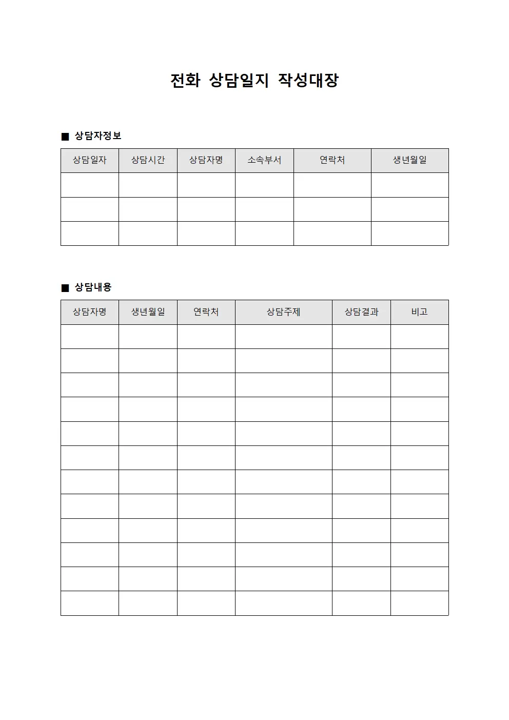 전화 상담일지 작성대장 양식문서